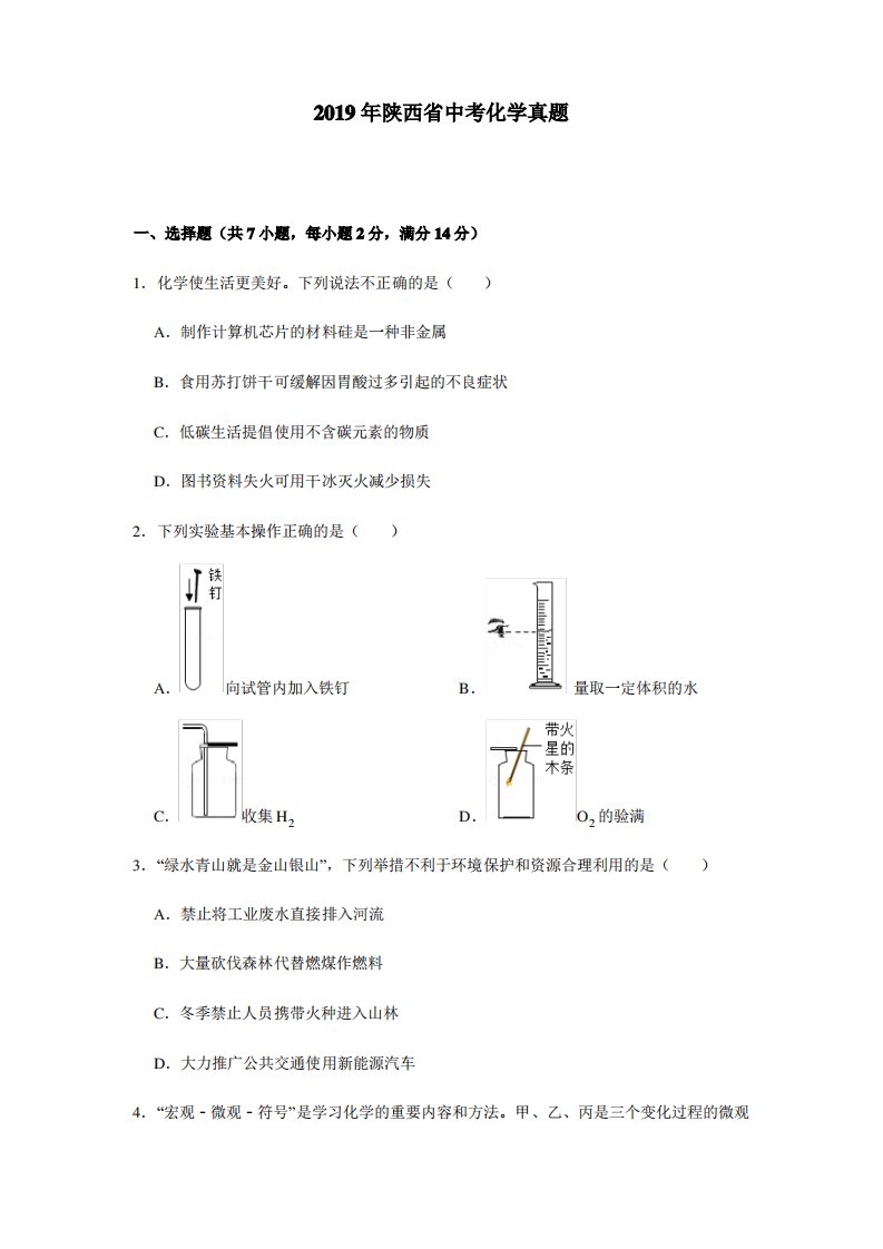 2019年陕西省中考化学真题及解析