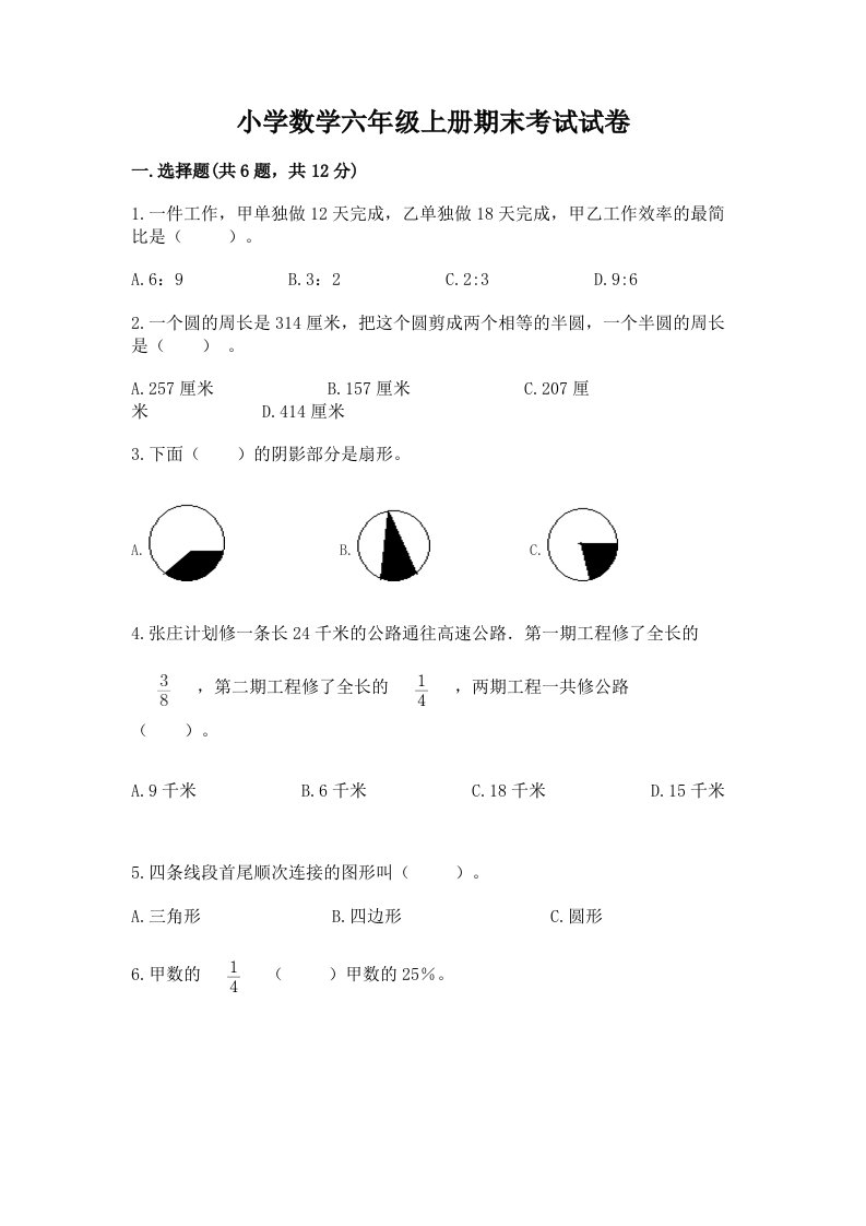 小学数学六年级上册期末考试试卷附完整答案【各地真题】