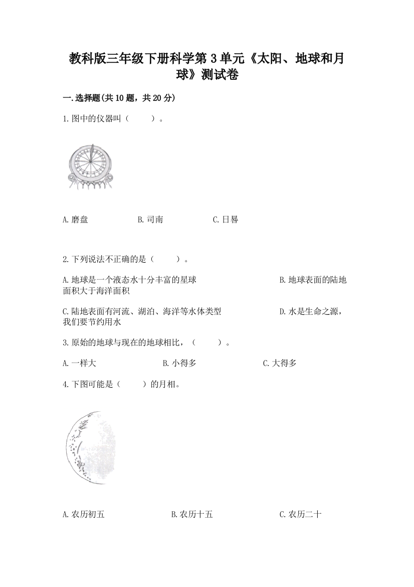 教科版三年级下册科学第3单元《太阳、地球和月球》测试卷（名校卷）