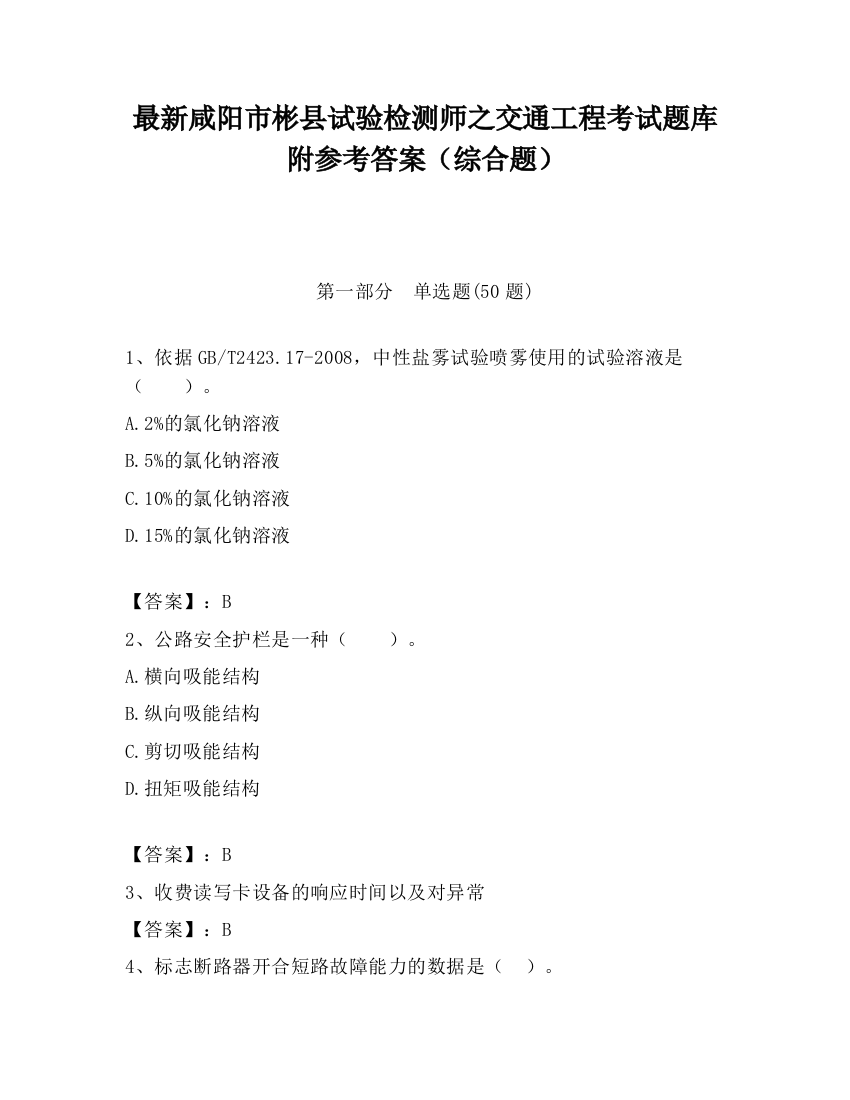 最新咸阳市彬县试验检测师之交通工程考试题库附参考答案（综合题）