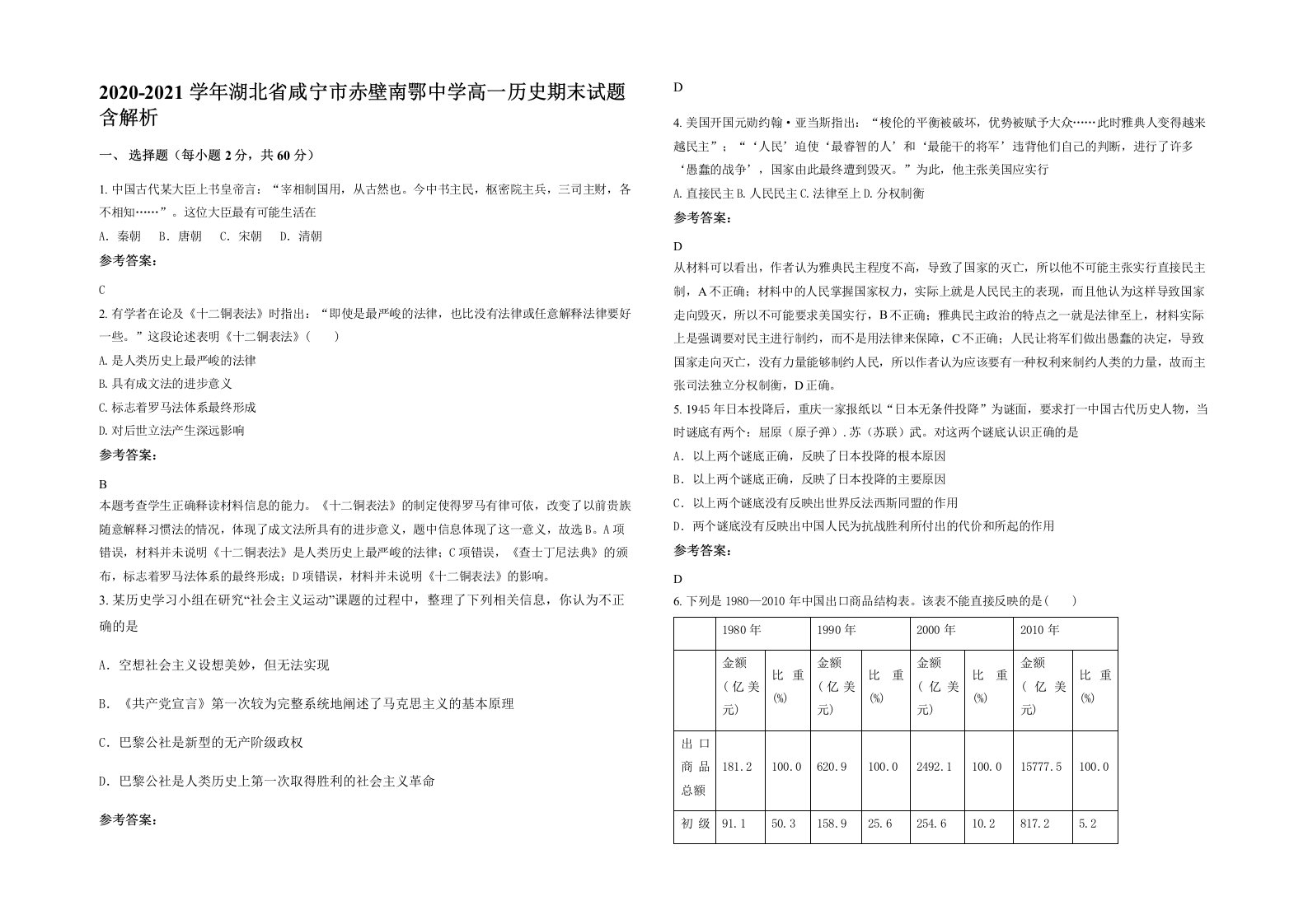 2020-2021学年湖北省咸宁市赤壁南鄂中学高一历史期末试题含解析