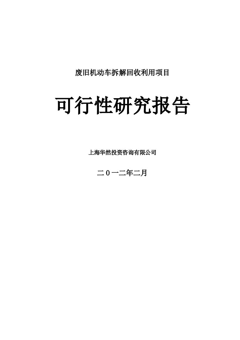 汽车行业-废旧汽车拆解项目可研报告