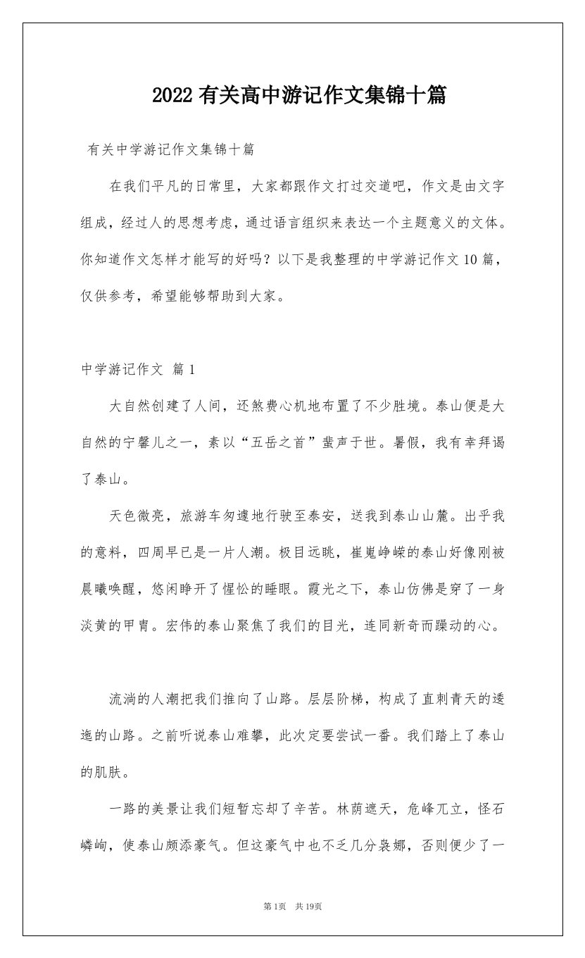 2022有关高中游记作文集锦十篇