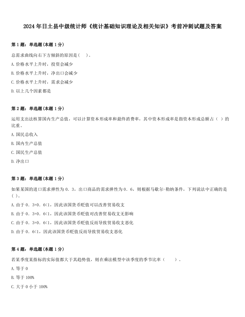 2024年日土县中级统计师《统计基础知识理论及相关知识》考前冲刺试题及答案