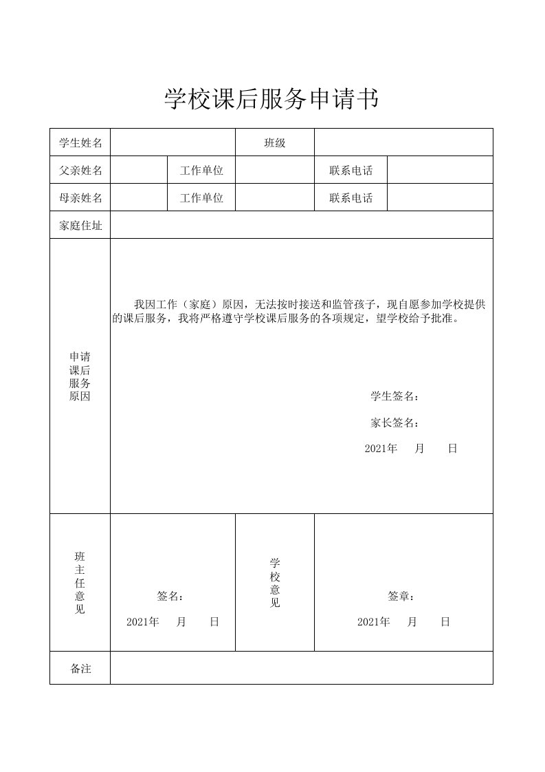 学校课后服务申请表