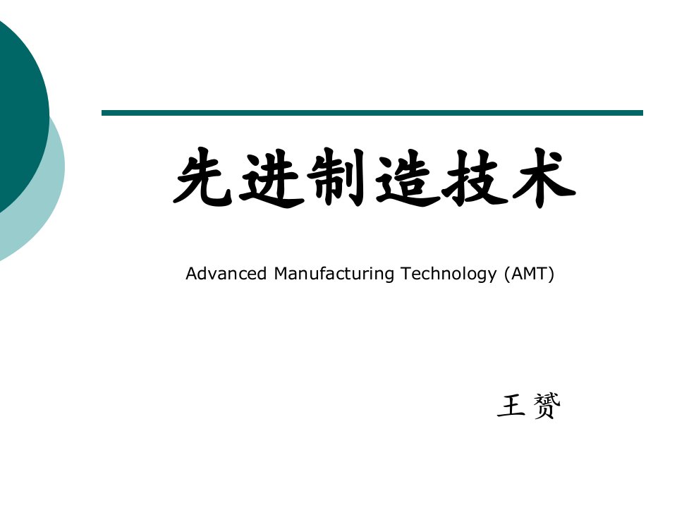 先进制造技术