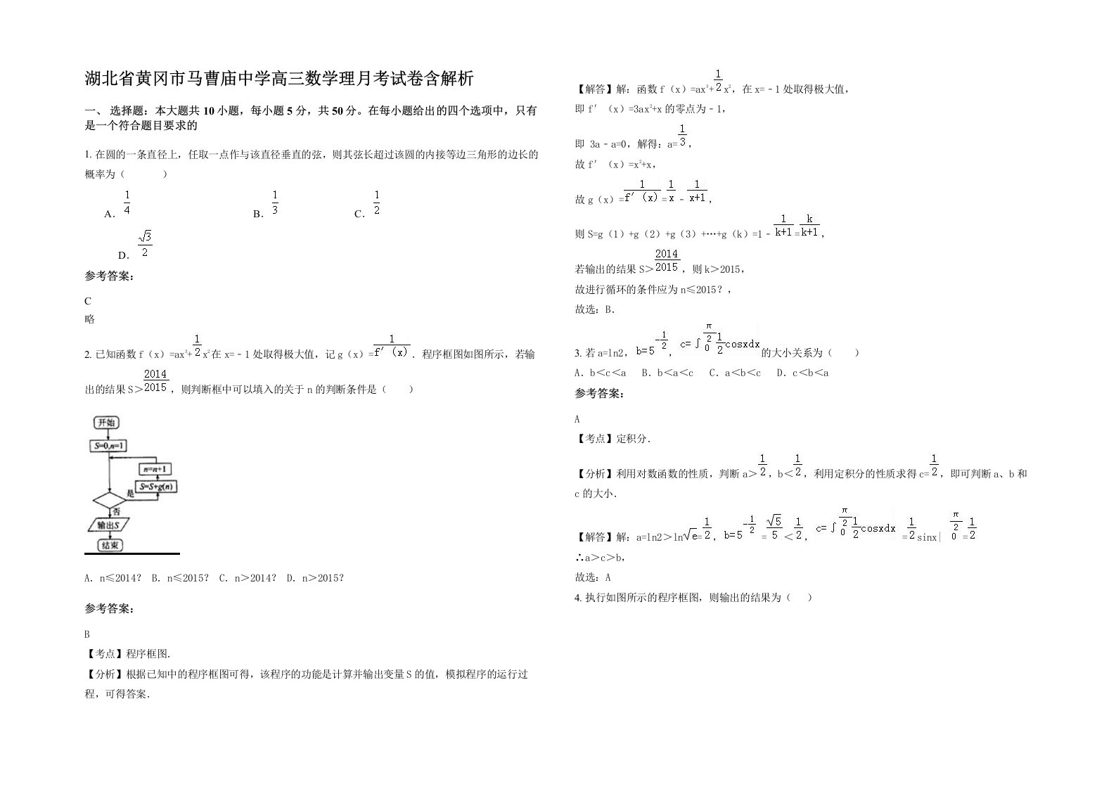 湖北省黄冈市马曹庙中学高三数学理月考试卷含解析