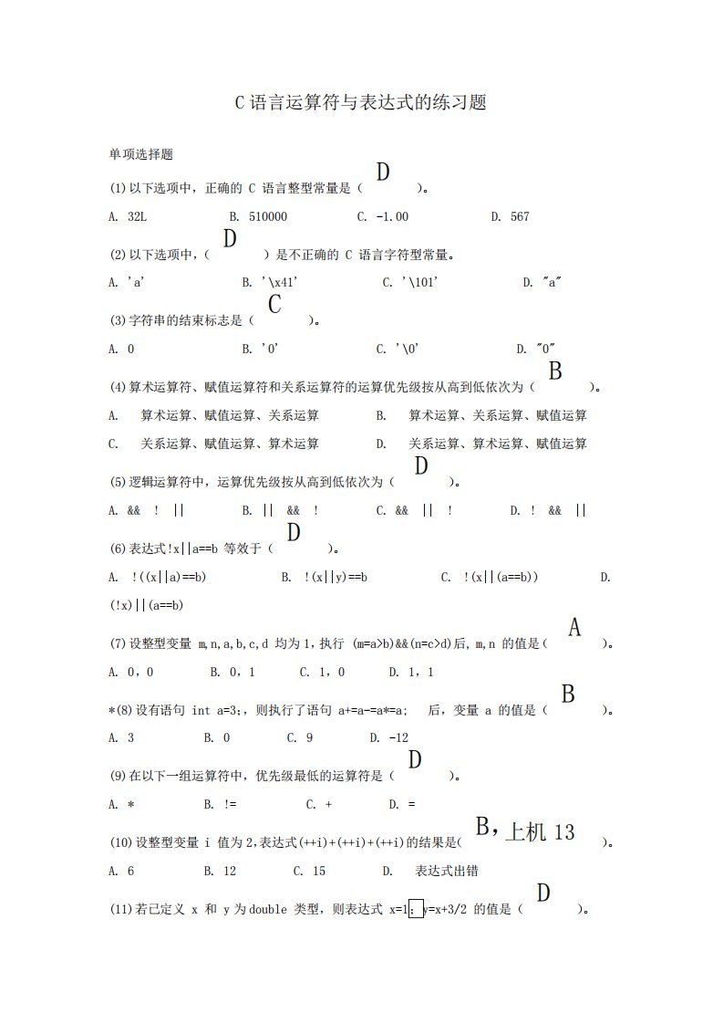 C语言运算符与表达式的练习题答案