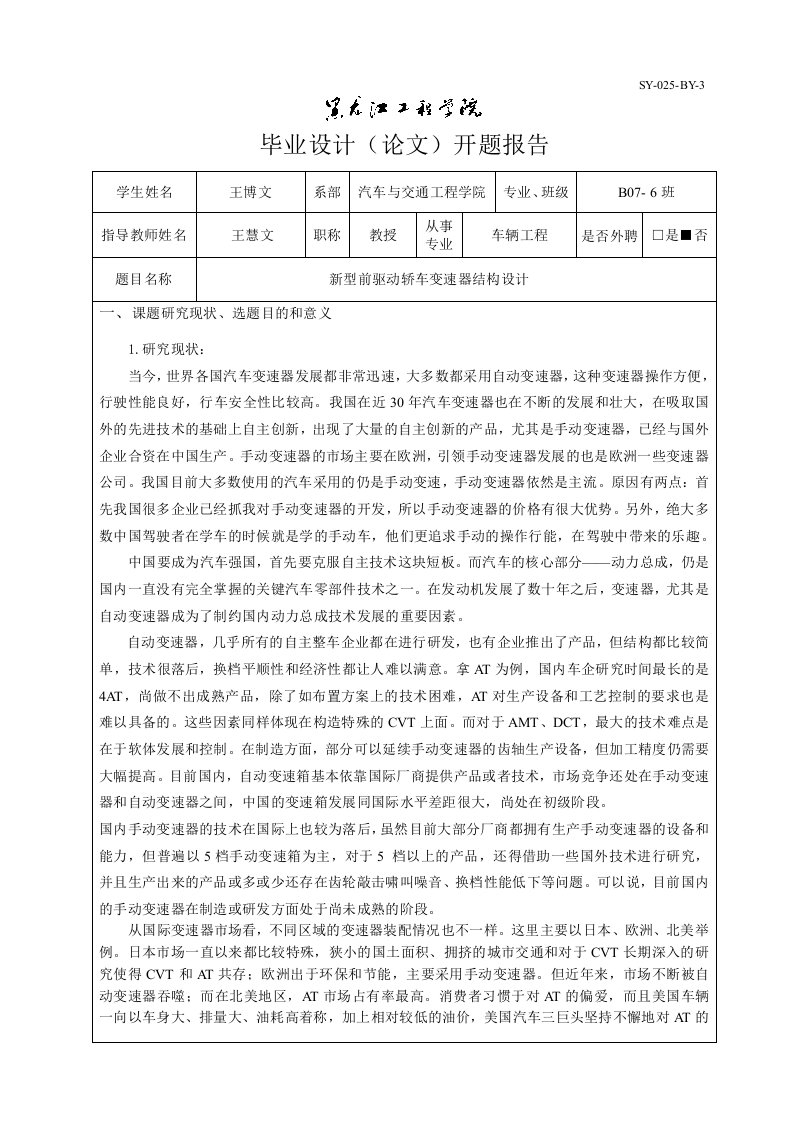 车辆工程开题报告新型前驱动轿车变速器结构设计