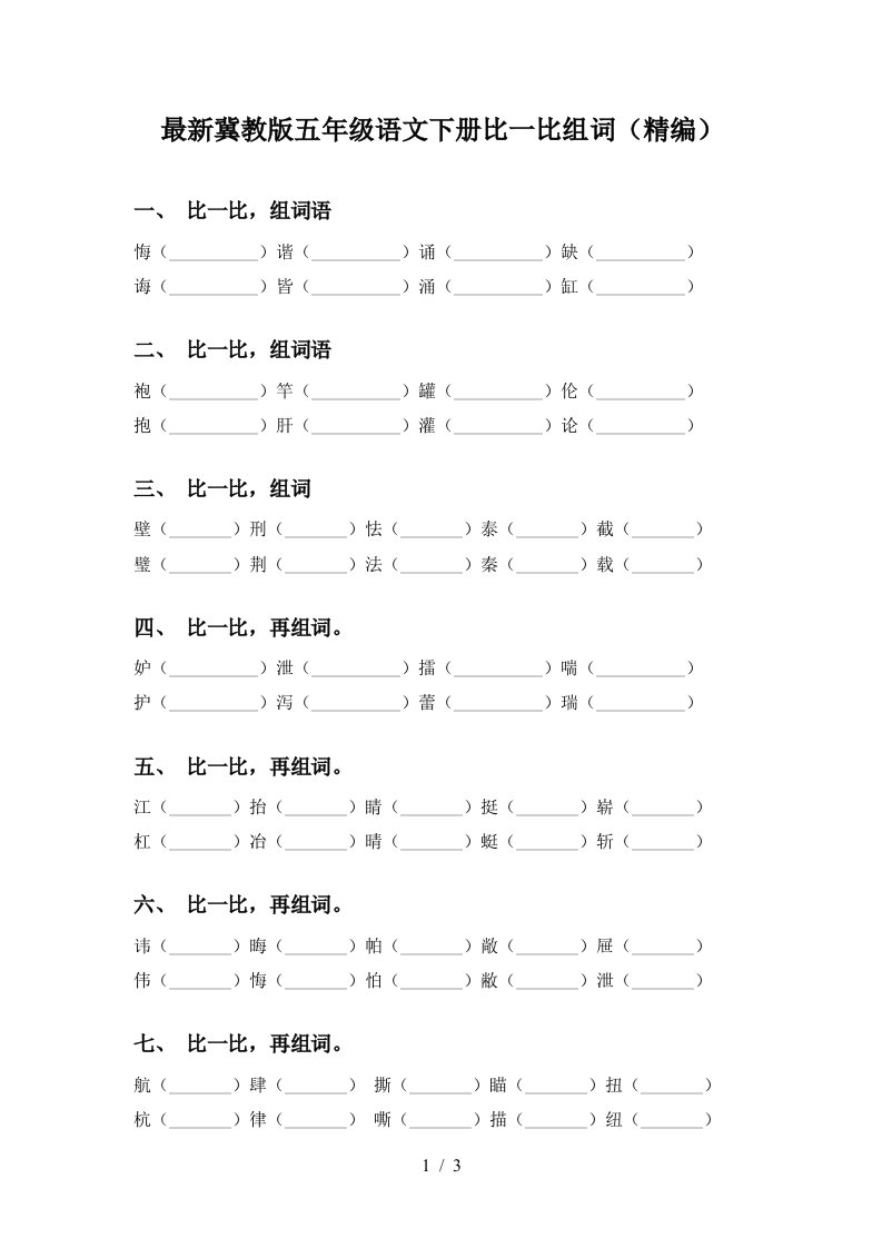 最新冀教版五年级语文下册比一比组词精编