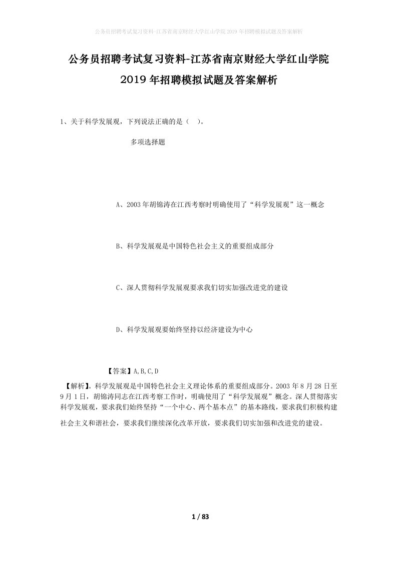 公务员招聘考试复习资料-江苏省南京财经大学红山学院2019年招聘模拟试题及答案解析