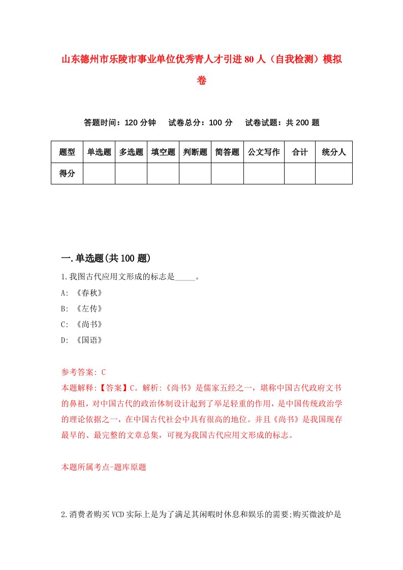 山东德州市乐陵市事业单位优秀青人才引进80人自我检测模拟卷第8版