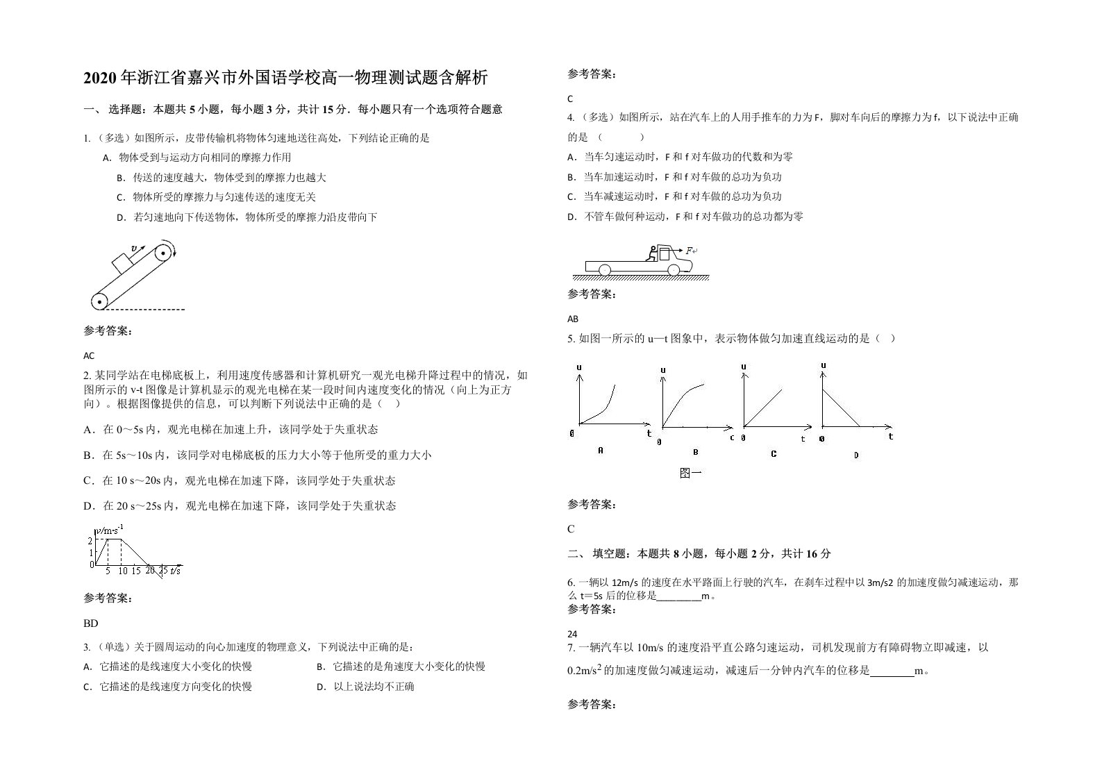 2020年浙江省嘉兴市外国语学校高一物理测试题含解析