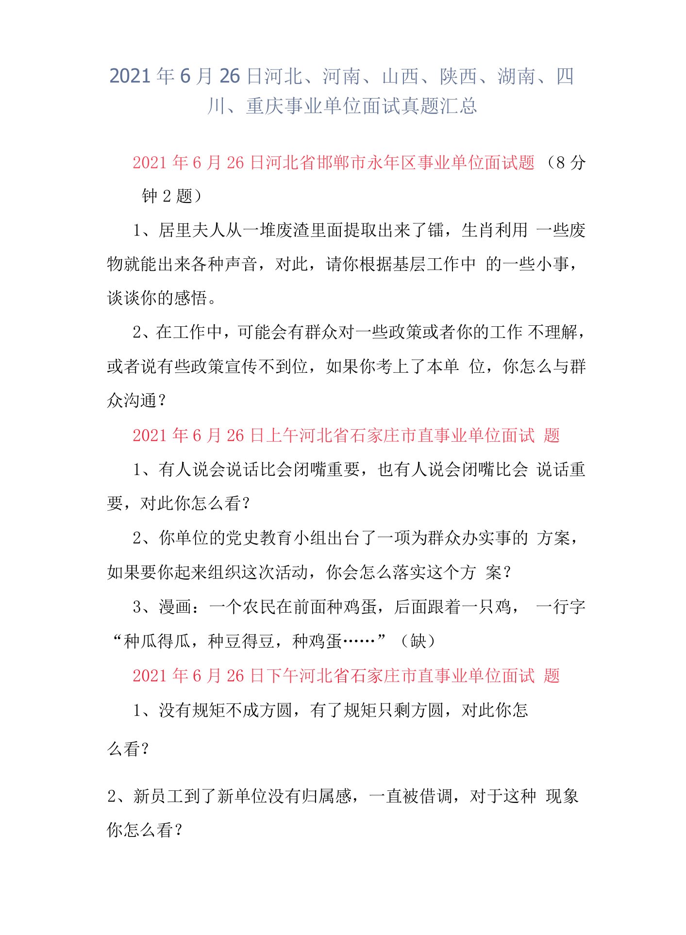2021年6月26日河北、河南、山西、陕西、湖南、四川、重庆事业单位面试真题汇总
