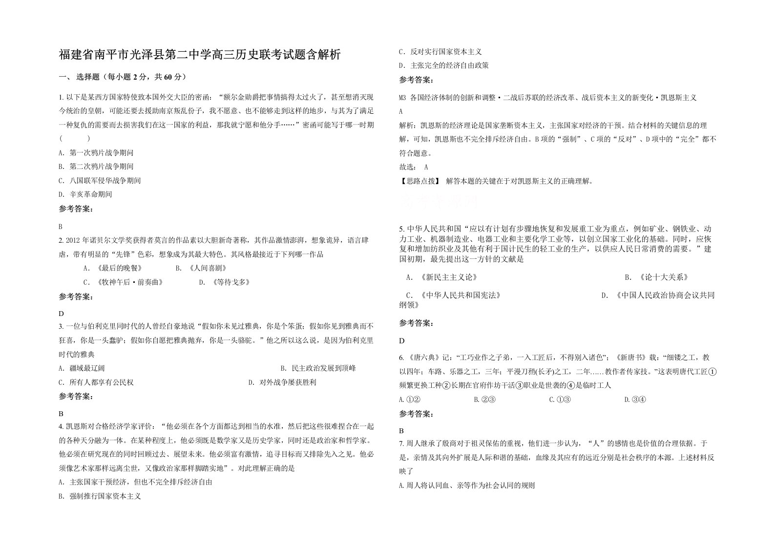 福建省南平市光泽县第二中学高三历史联考试题含解析