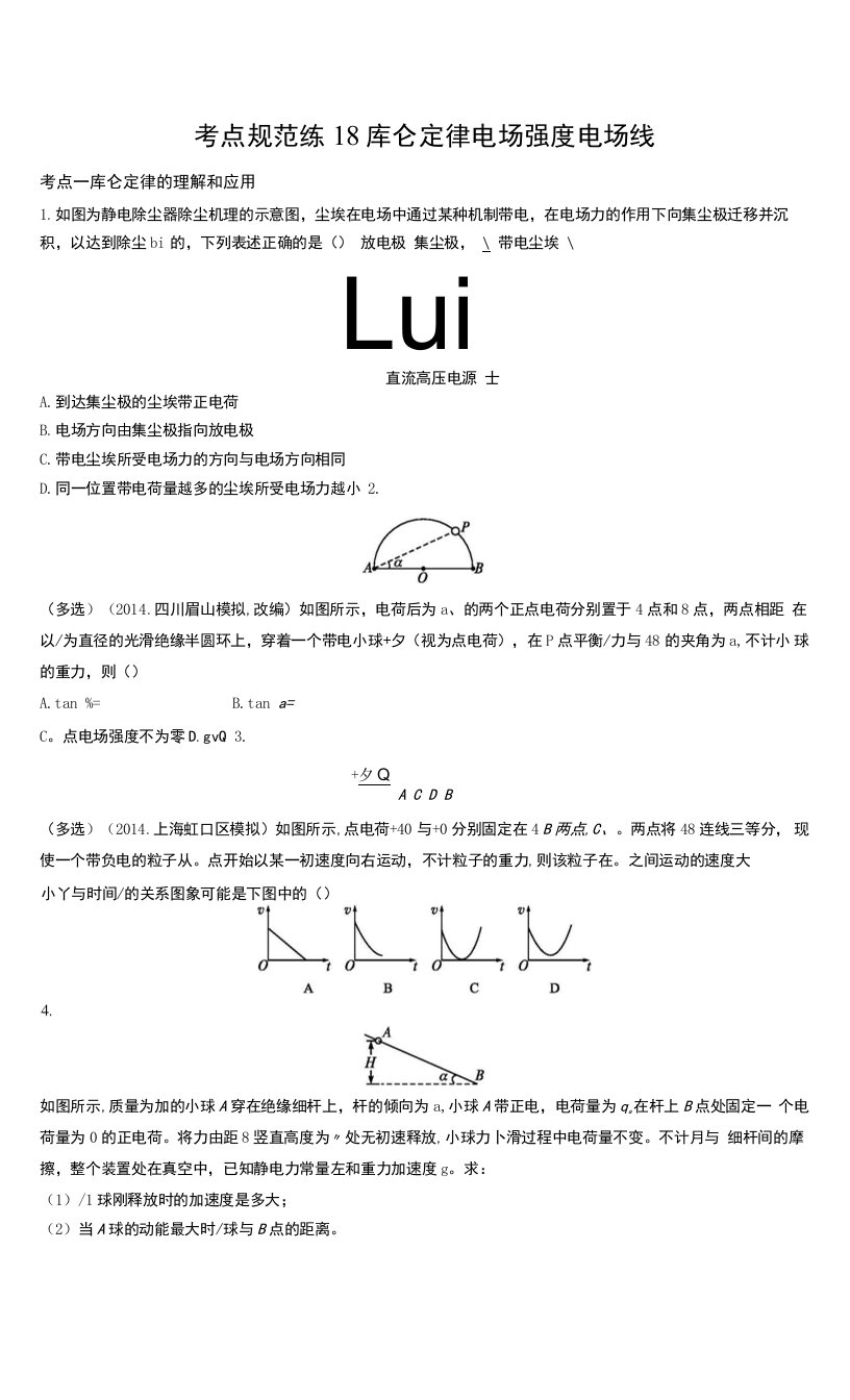 考点规范练18库仑定律