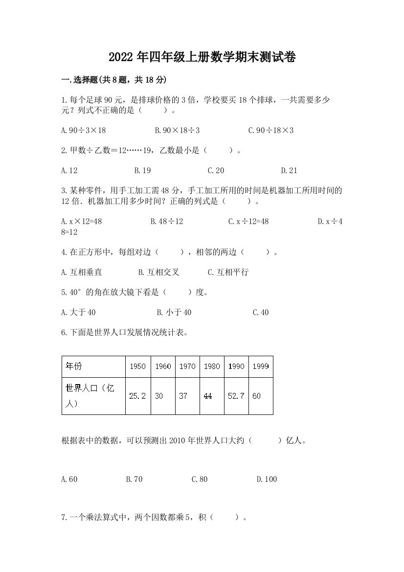 2022年四年级上册数学期末测试卷及完整答案【易错题】