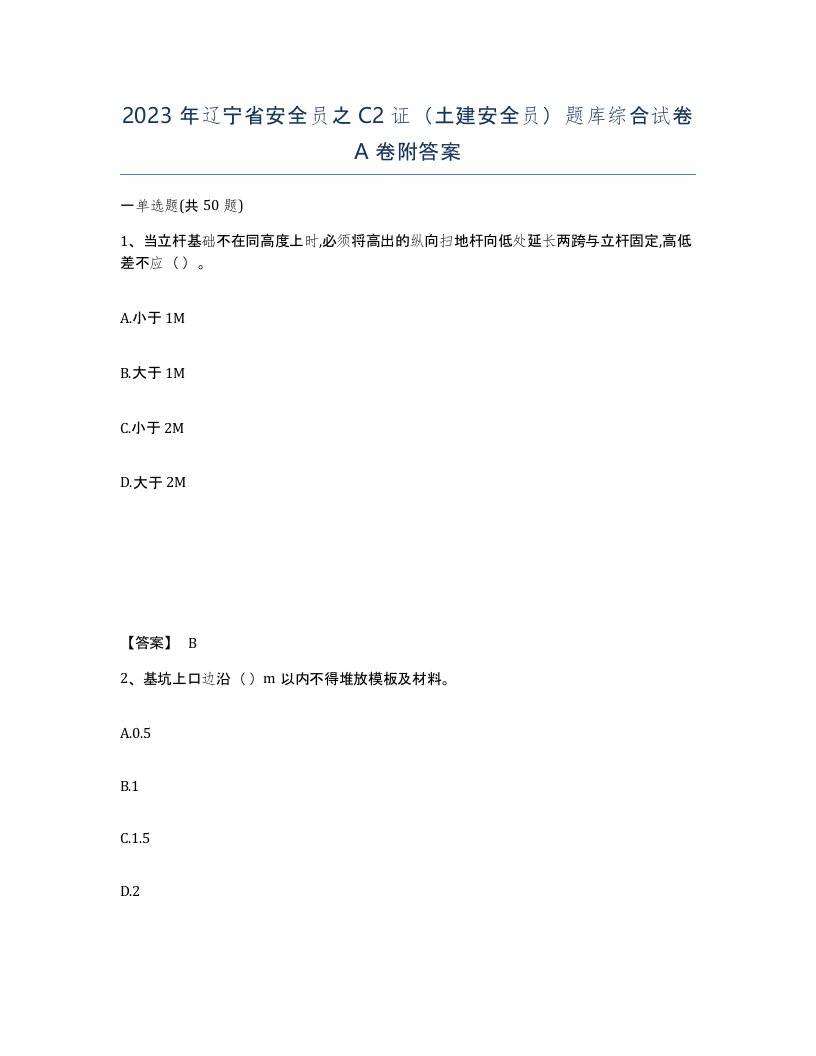 2023年辽宁省安全员之C2证土建安全员题库综合试卷A卷附答案