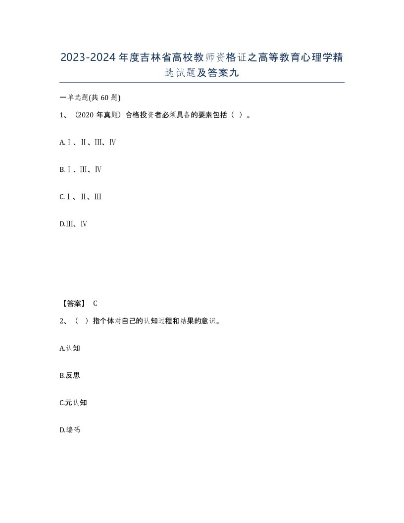 2023-2024年度吉林省高校教师资格证之高等教育心理学试题及答案九