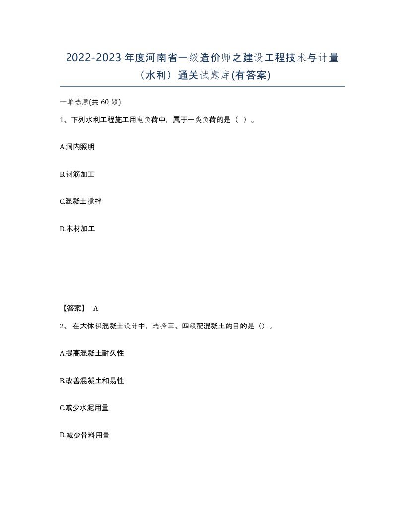 2022-2023年度河南省一级造价师之建设工程技术与计量水利通关试题库有答案