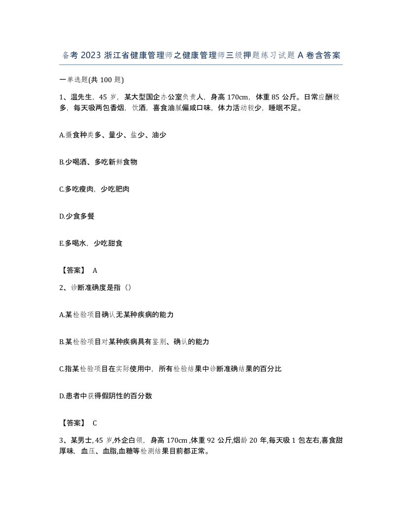 备考2023浙江省健康管理师之健康管理师三级押题练习试题A卷含答案