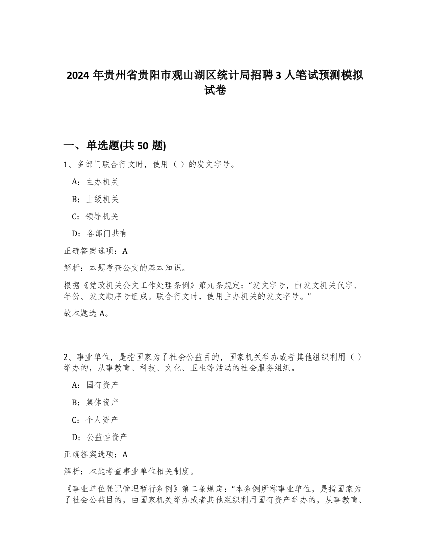 2024年贵州省贵阳市观山湖区统计局招聘3人笔试预测模拟试卷-50