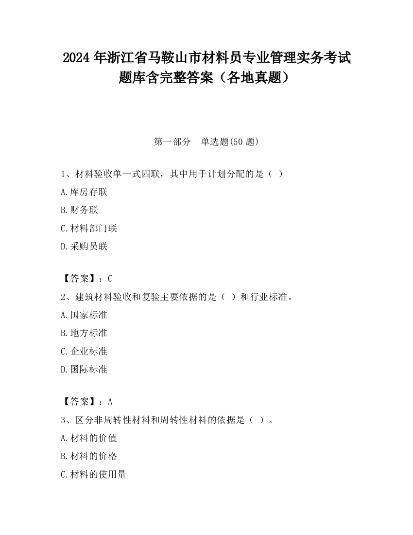 2024年浙江省马鞍山市材料员专业管理实务考试题库含完整答案（各地真题）