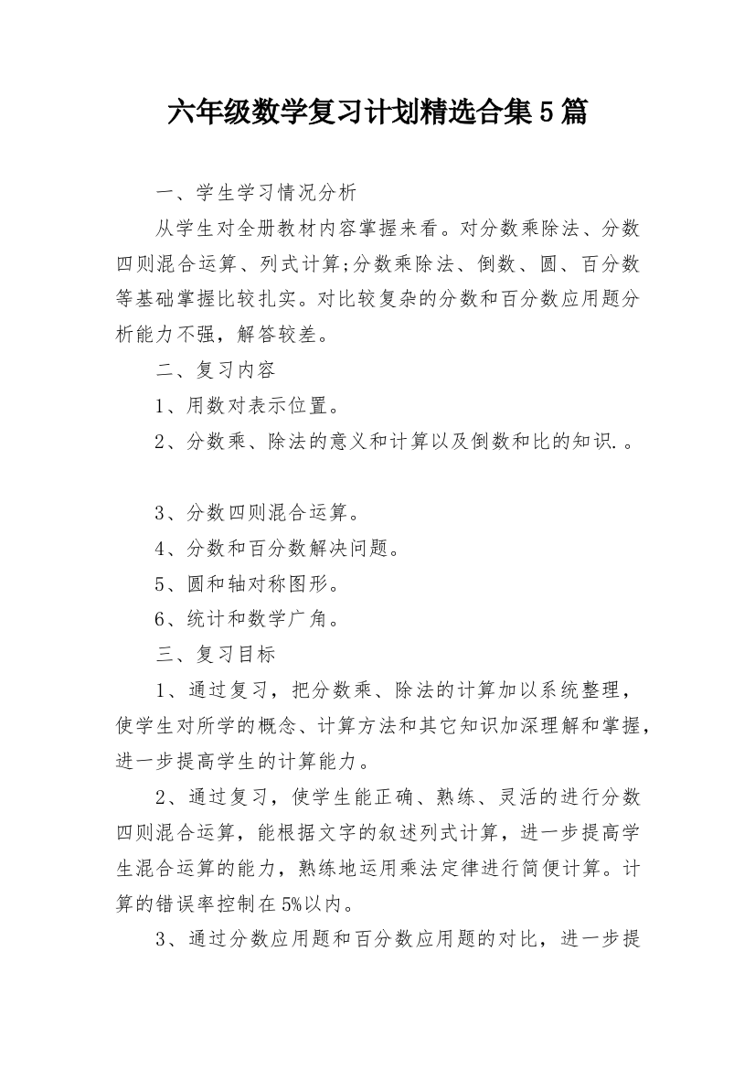 六年级数学复习计划精选合集5篇