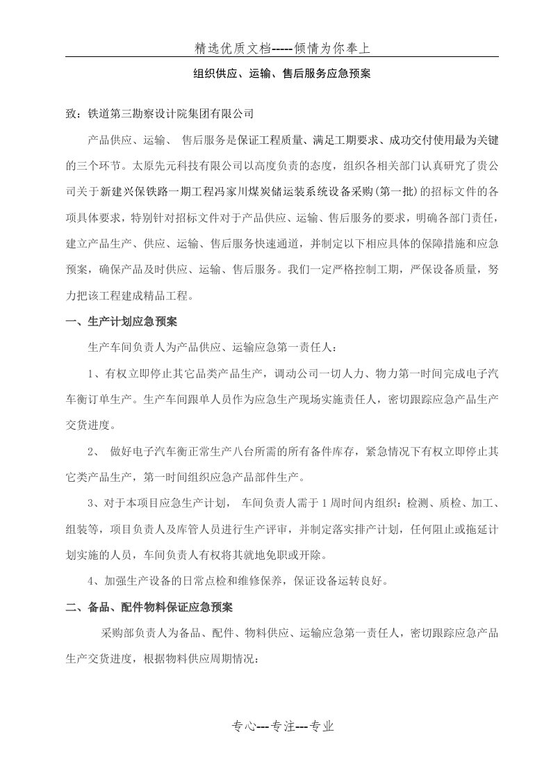 组织供应运输售后服务方案(共4页)