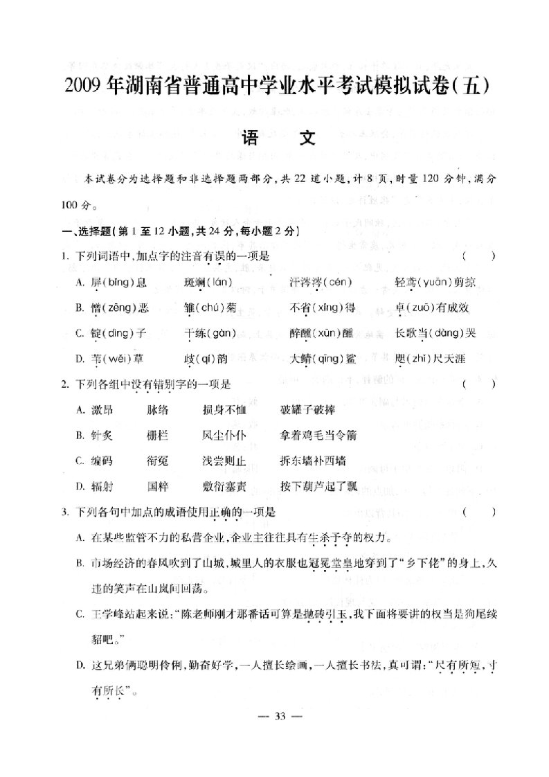 高二语文《湖南省高中学业水平考试模拟卷五》（附答案）