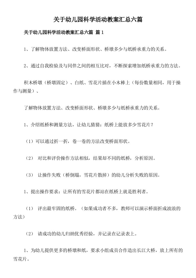 关于幼儿园科学活动教案汇总六篇