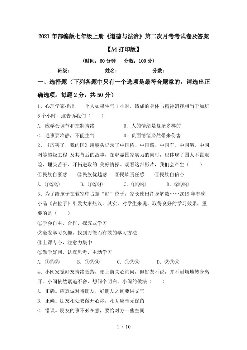 2021年部编版七年级上册道德与法治第二次月考考试卷及答案A4打印版