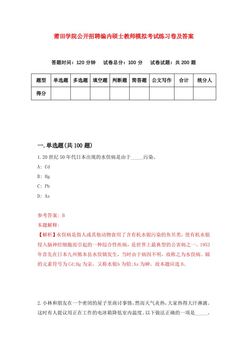 莆田学院公开招聘编内硕士教师模拟考试练习卷及答案第3卷