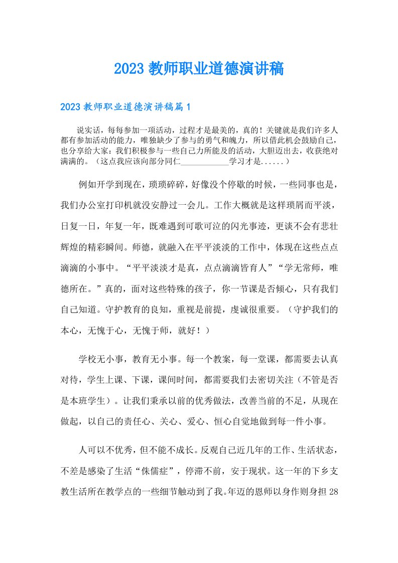 教师职业道德演讲稿