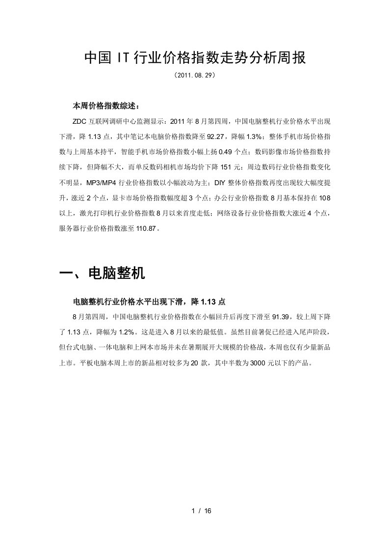 中国IT行业价格指数走势分析-0829