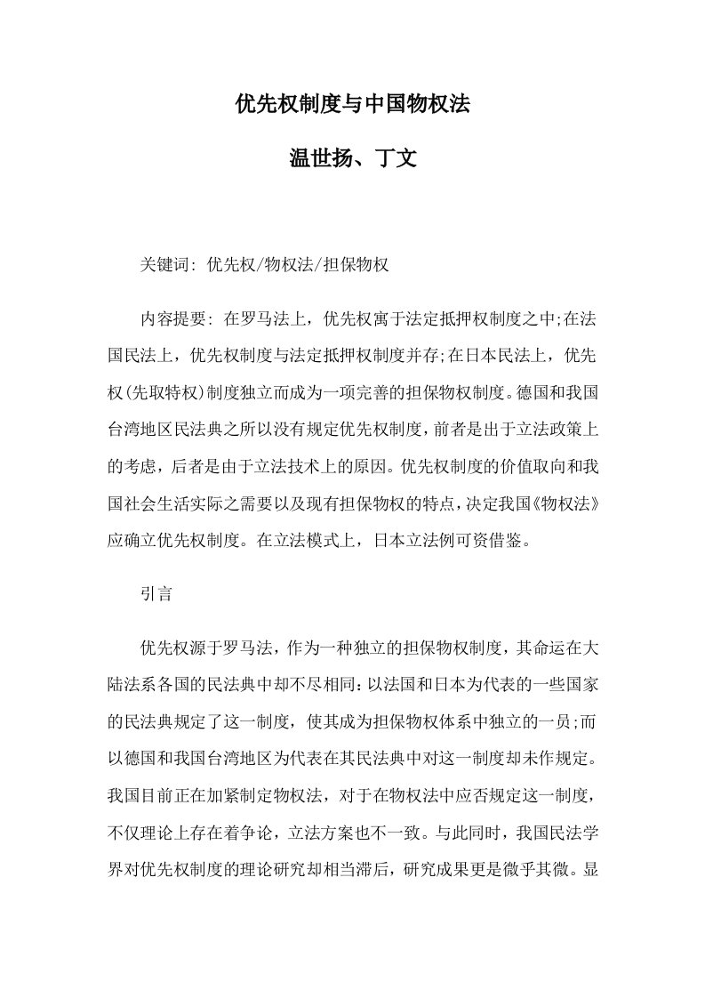 优先权制度与中国物权法