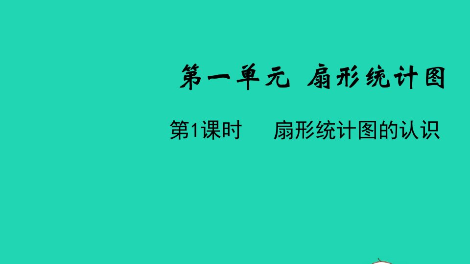 2022六年级数学下册第一单元扇形统计图第1课时扇形统计图的认识教学课件苏教版