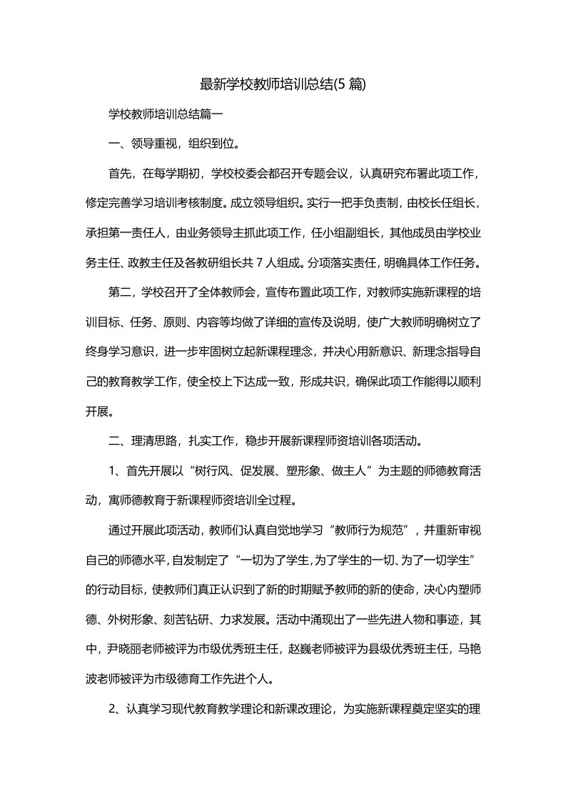 最新学校教师培训总结5篇