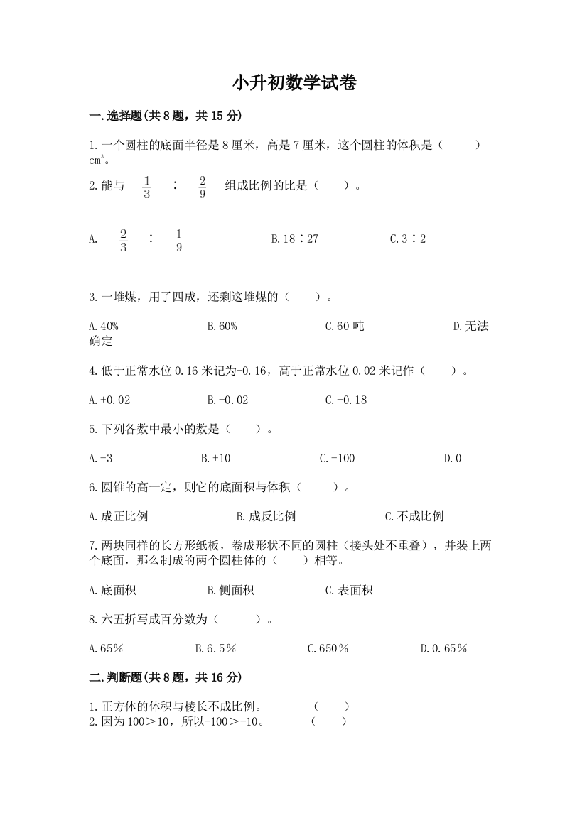 小升初数学试卷附答案【培优b卷】