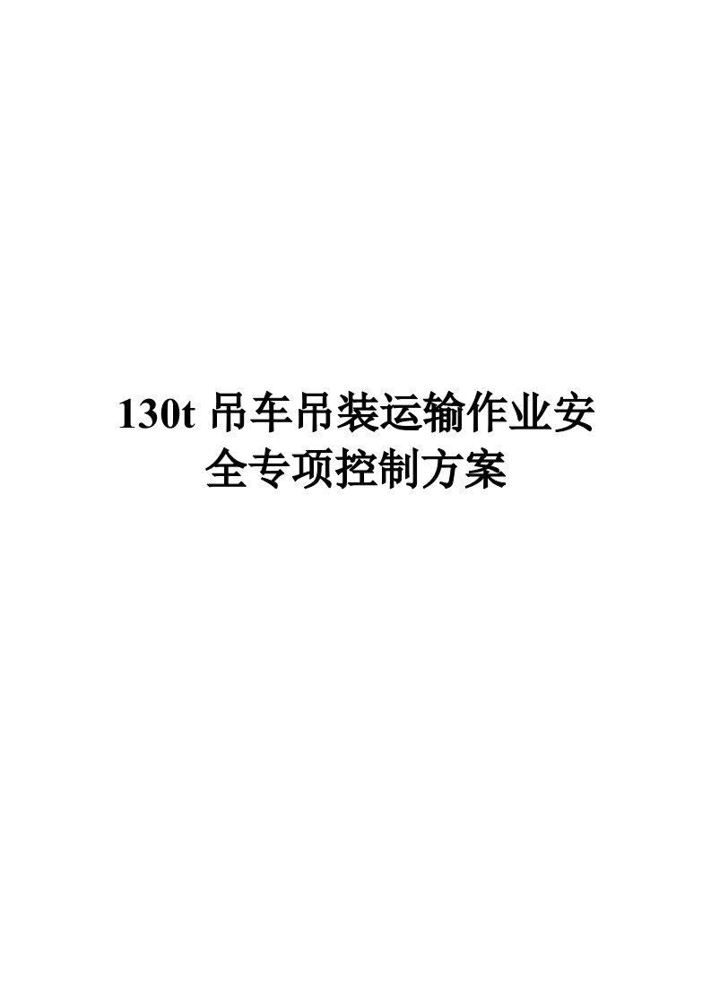 吊车吊装运输作业安全专项控制方案