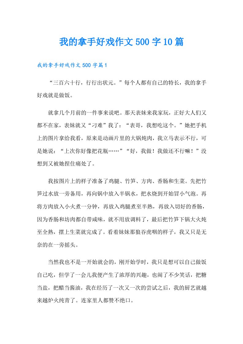 我的拿手好戏作文500字10篇