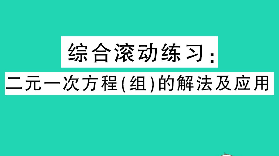 通用版八年级数学上册第五章二元一次方程组综合滚动练习二元一次方程组的解法及应用作业课件新版北师大版