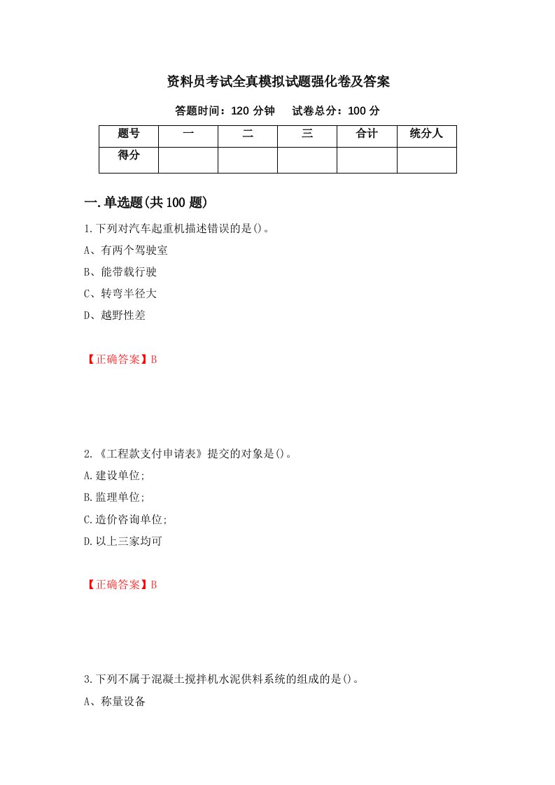 资料员考试全真模拟试题强化卷及答案88