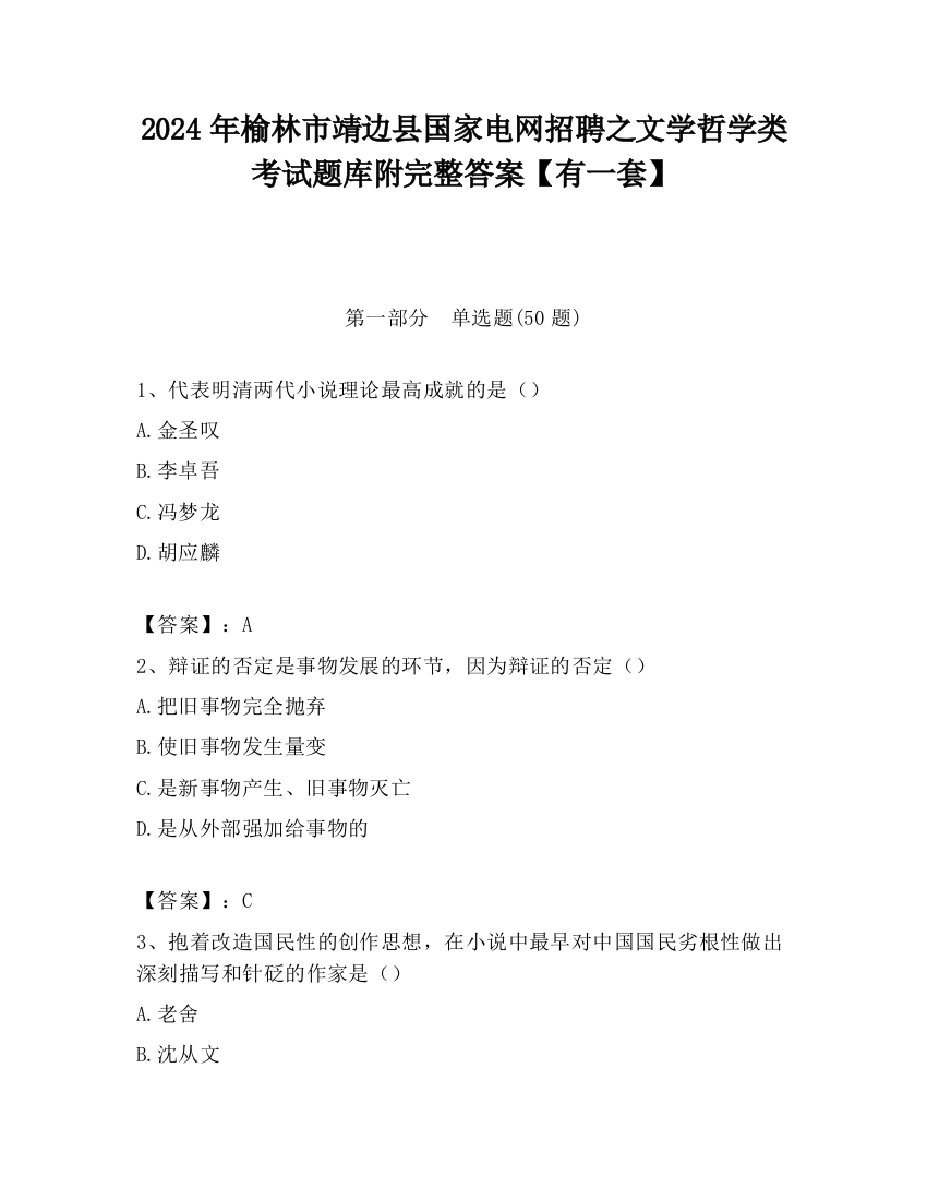 2024年榆林市靖边县国家电网招聘之文学哲学类考试题库附完整答案【有一套】