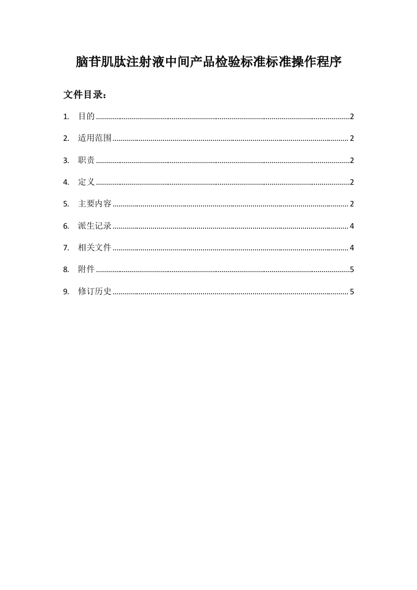 脑苷肌肽注射液中间产品检验标准标准操作程序