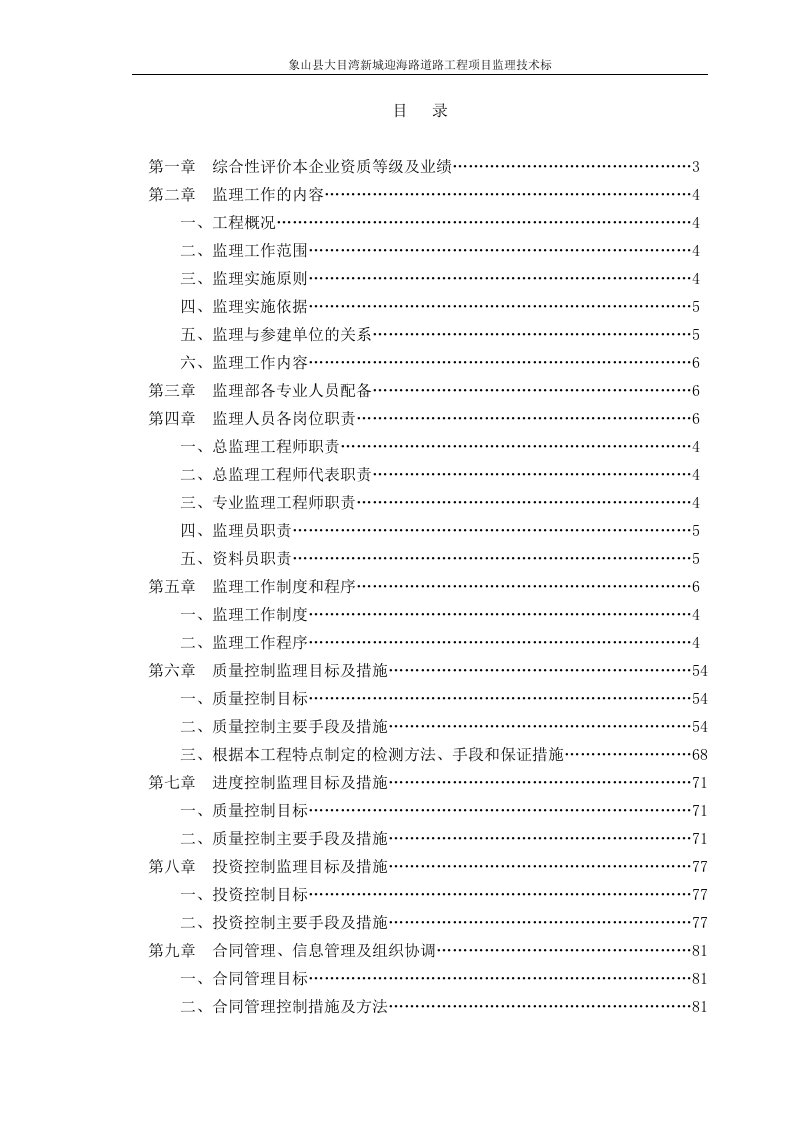 象山县大目湾新城迎海路道路工程项目监理技术标