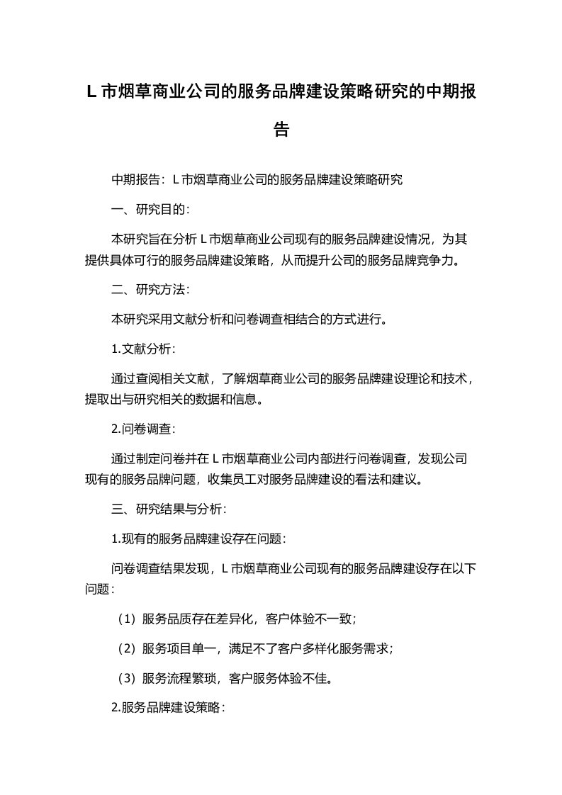 L市烟草商业公司的服务品牌建设策略研究的中期报告