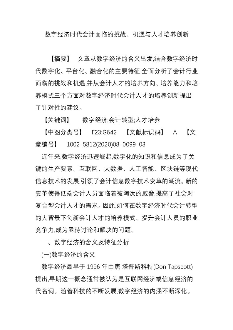 数字经济时代会计面临的挑战、机遇与人才培养创新