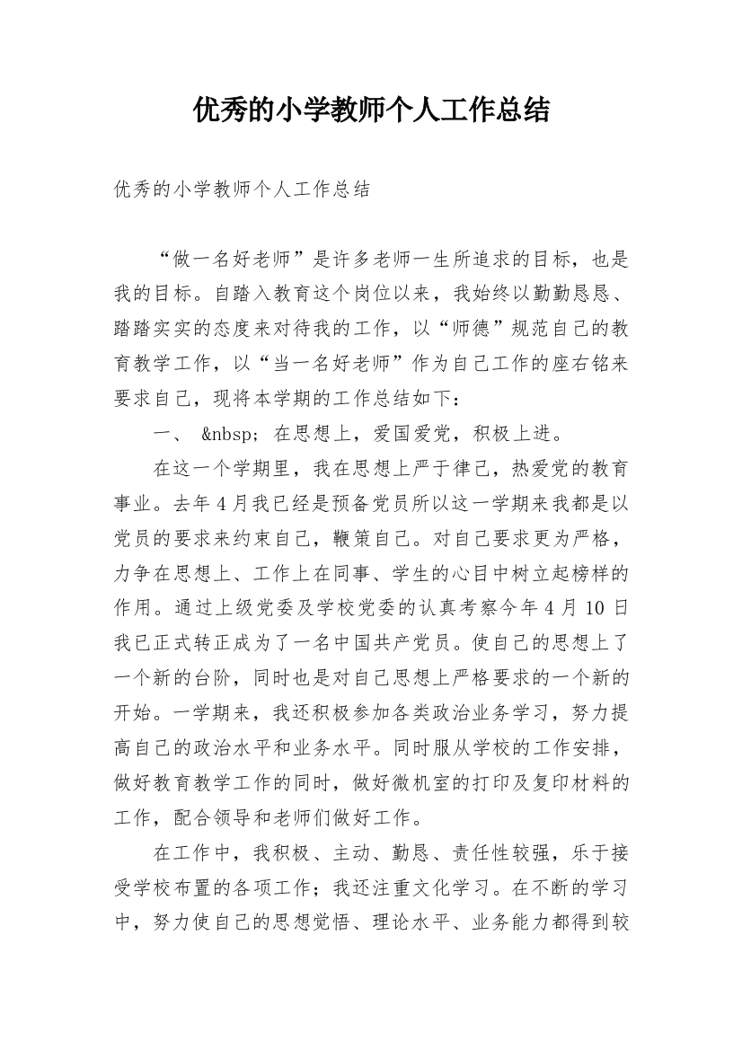 优秀的小学教师个人工作总结