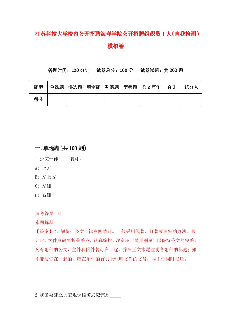 江苏科技大学校内公开招聘海洋学院公开招聘组织员1人自我检测模拟卷第4次